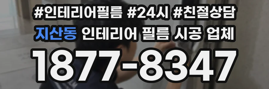 지산동 인테리어 필름 시공 업체