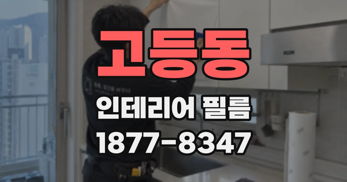 고등동 인테리어 필름
