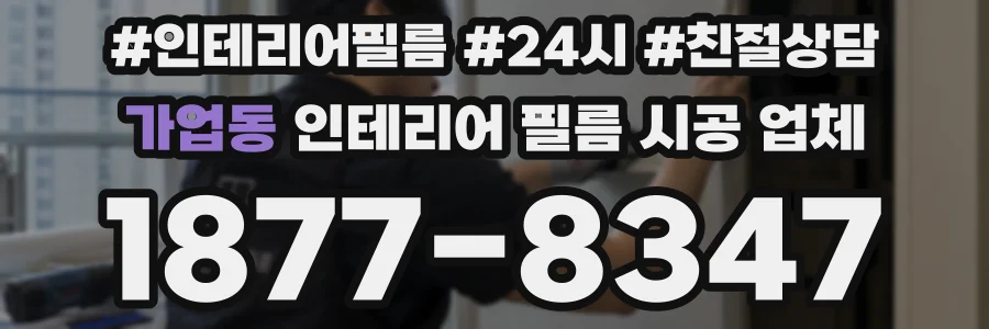 가업동 인테리어 필름 시공 업체