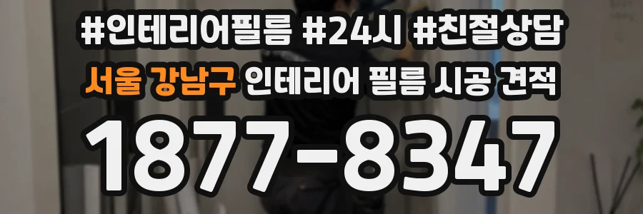서울 강남구 인테리어 필름 시공 견적
