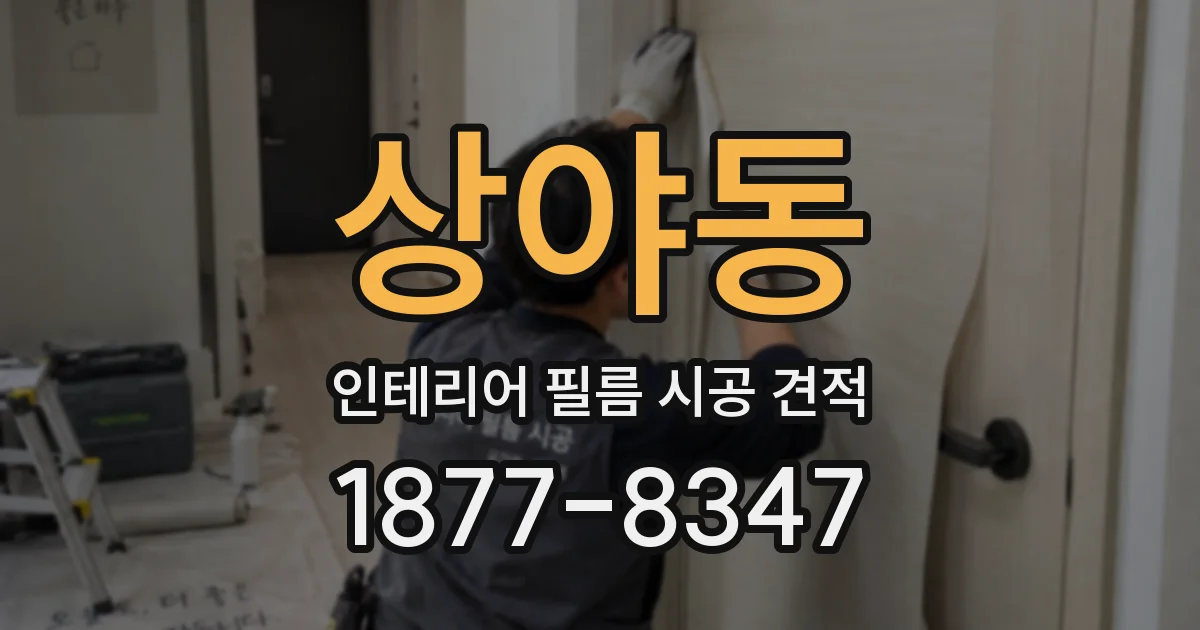 상야동 인테리어 필름 시공 견적