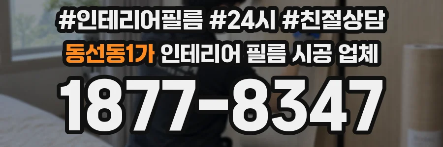 동선동1가 인테리어 필름 시공 업체