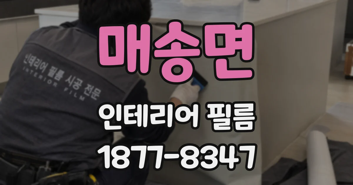 매송면 인테리어 필름