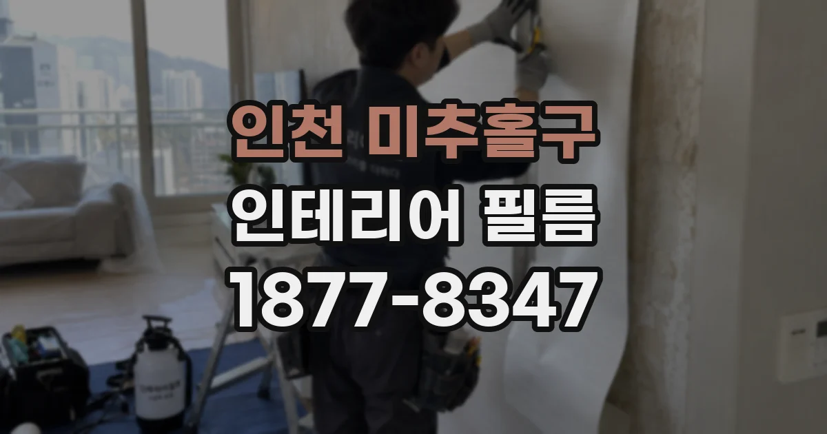 인천 미추홀구 인테리어 필름