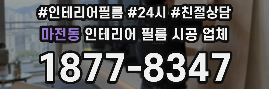 마전동 인테리어 필름 시공 업체