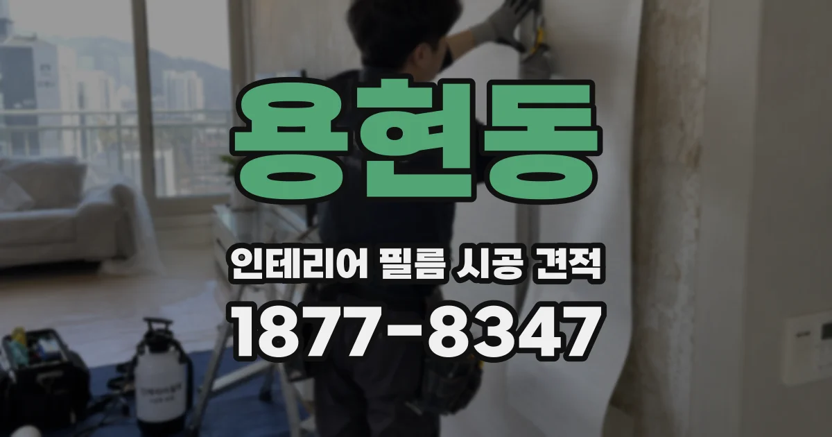 용현동 인테리어 필름 시공 견적