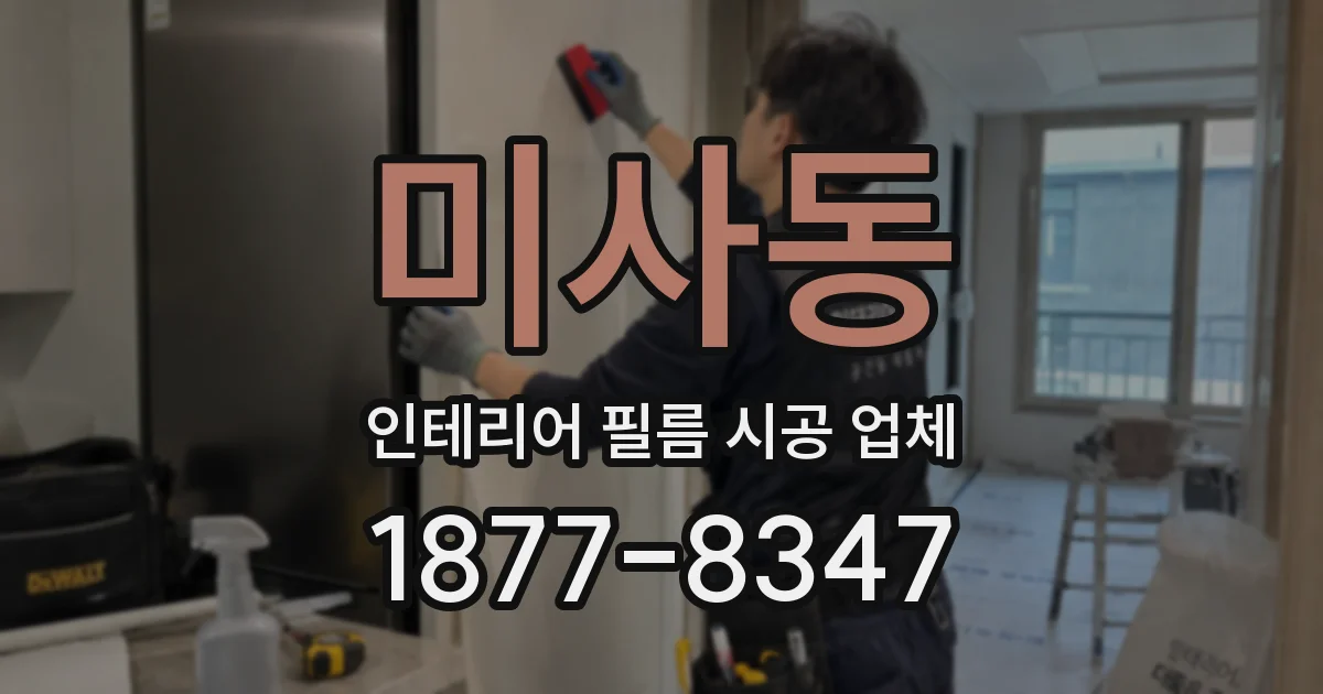 미사동 인테리어 필름 시공 업체