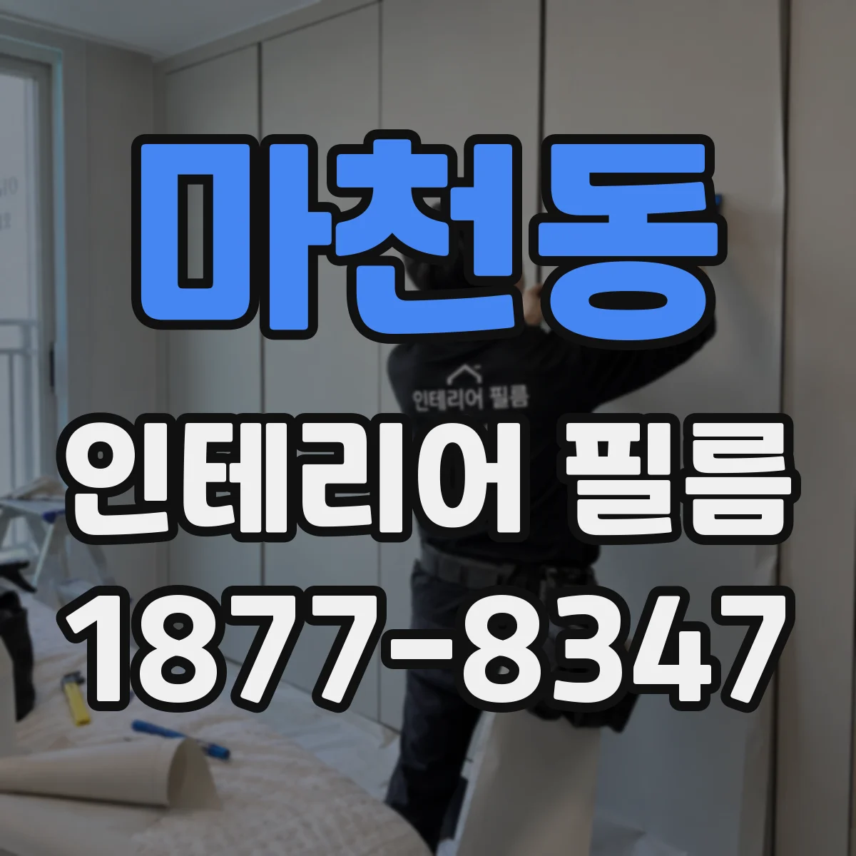 마천동 인테리어 필름