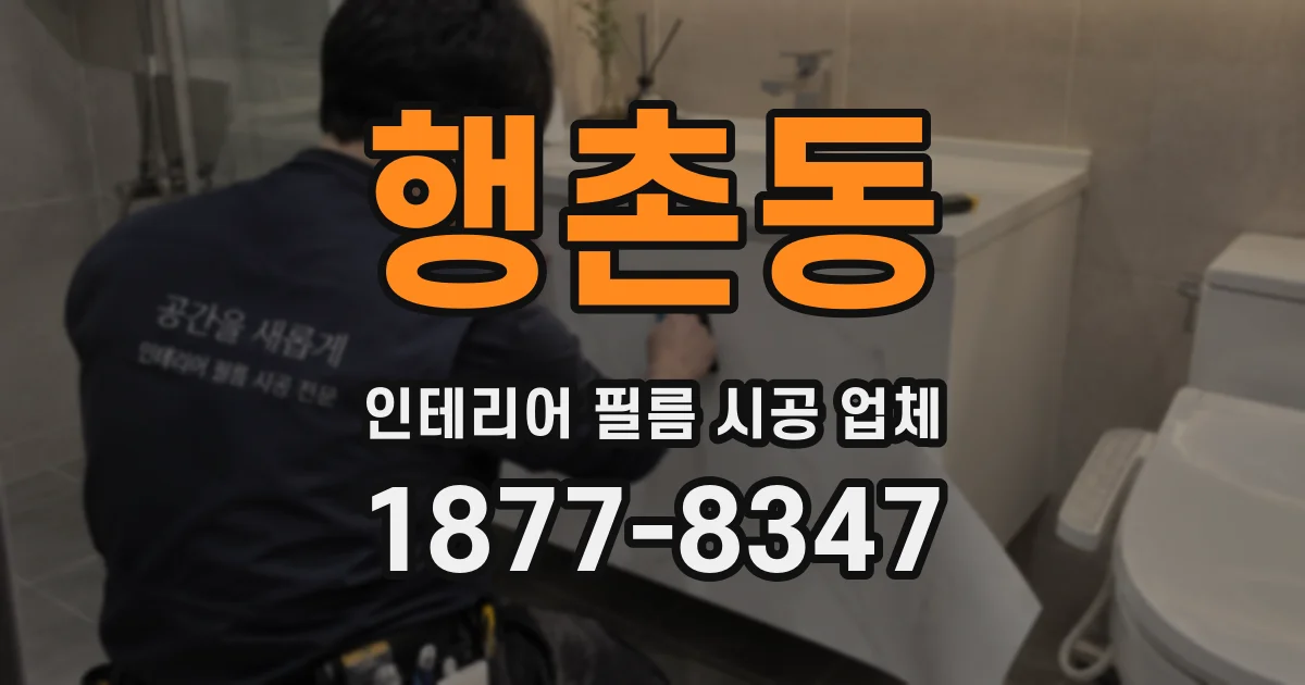 행촌동 인테리어 필름 시공 업체