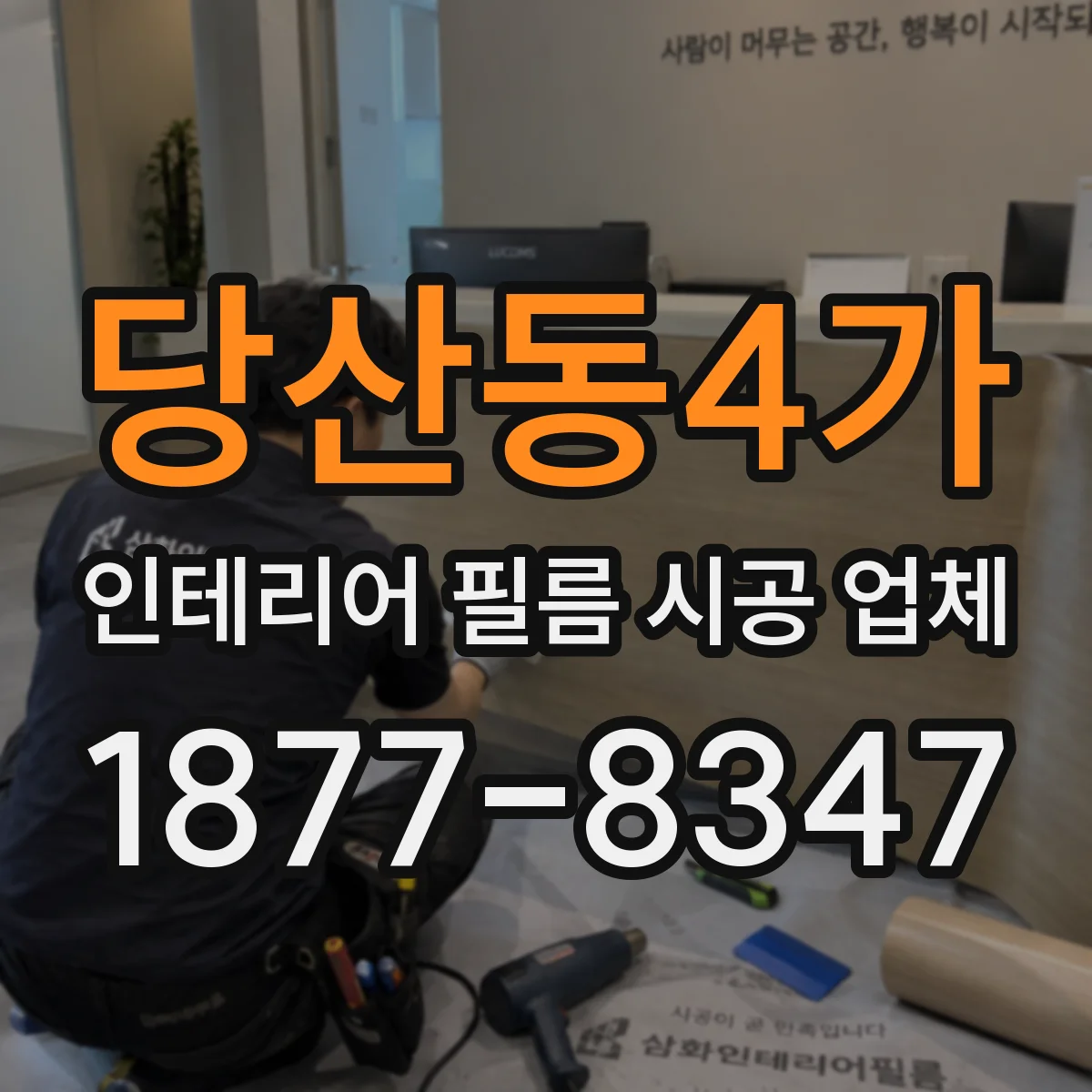 당산동4가 인테리어 필름 시공 업체