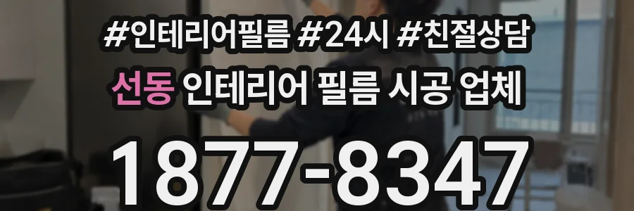 선동 인테리어 필름 시공 업체