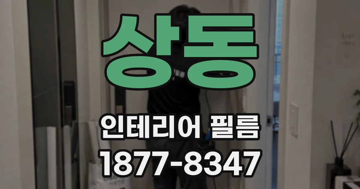 상동 인테리어 필름