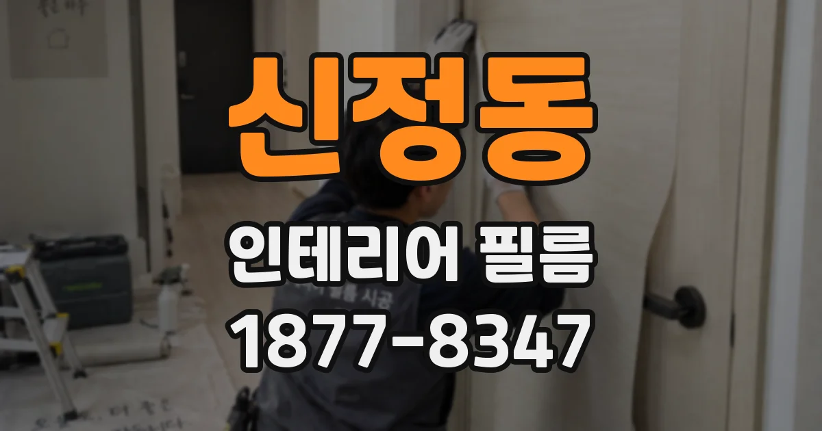 신정동 인테리어 필름