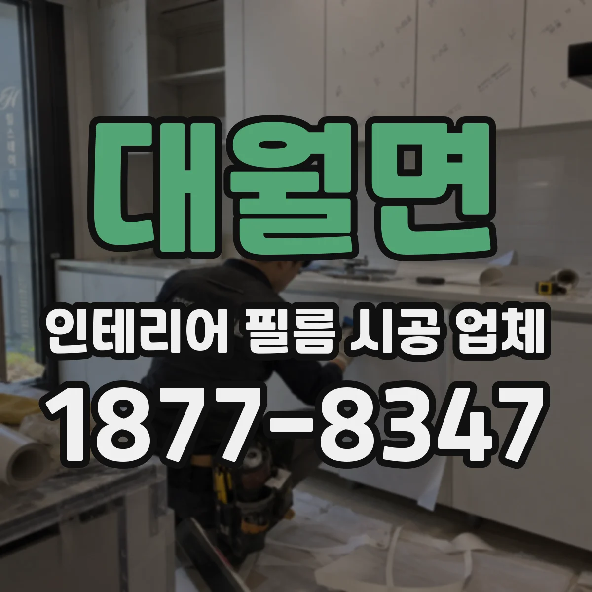 대월면 인테리어 필름 시공 업체