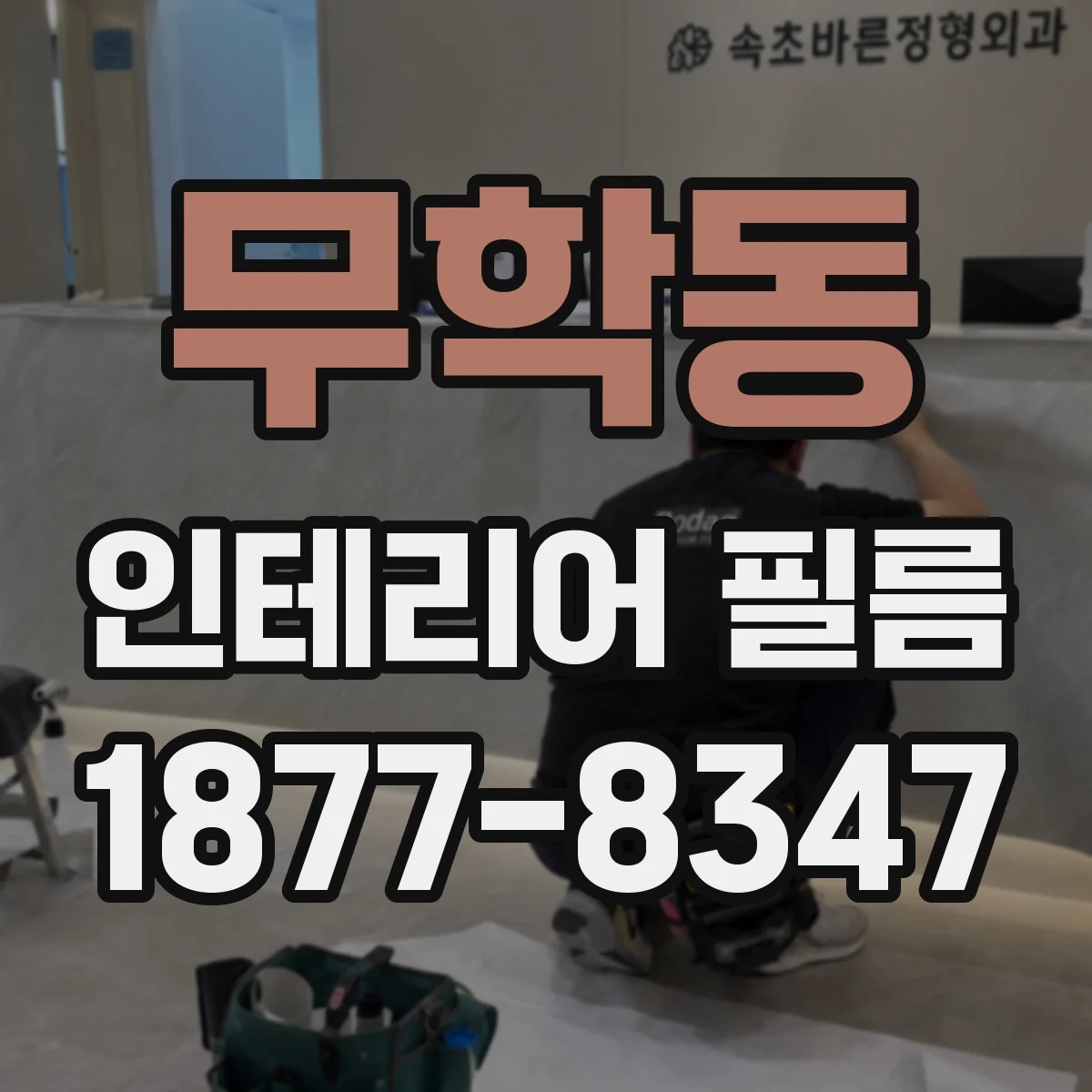 무학동 인테리어 필름