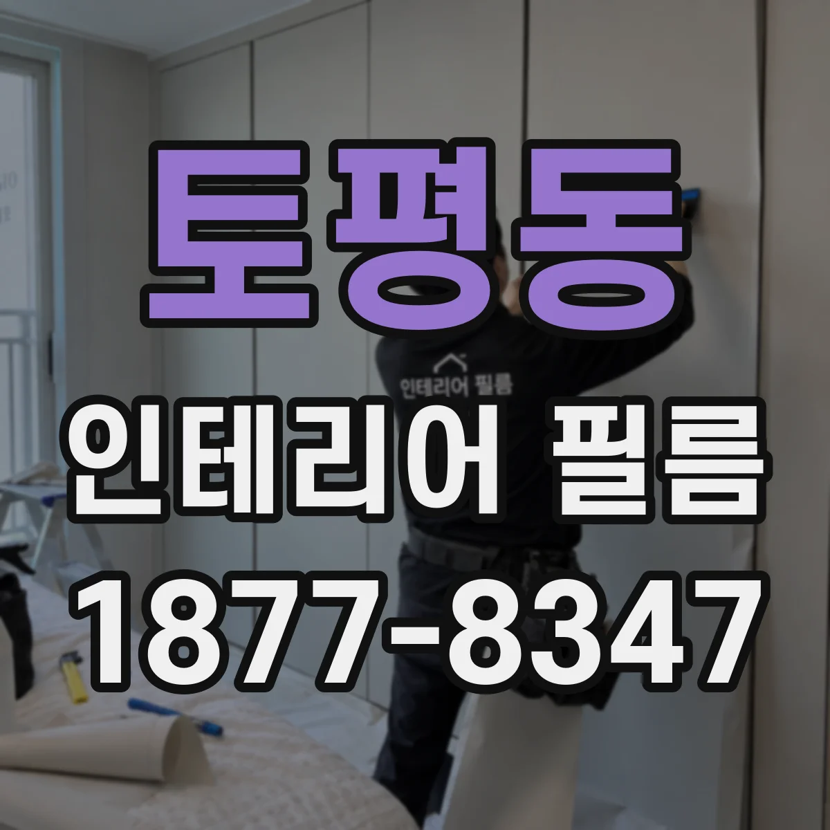토평동 인테리어 필름