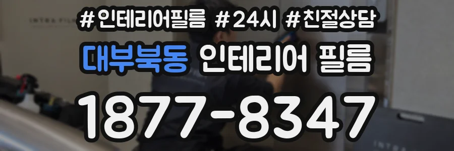대부북동 인테리어 필름
