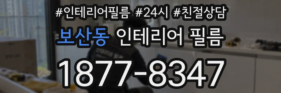 보산동 인테리어 필름