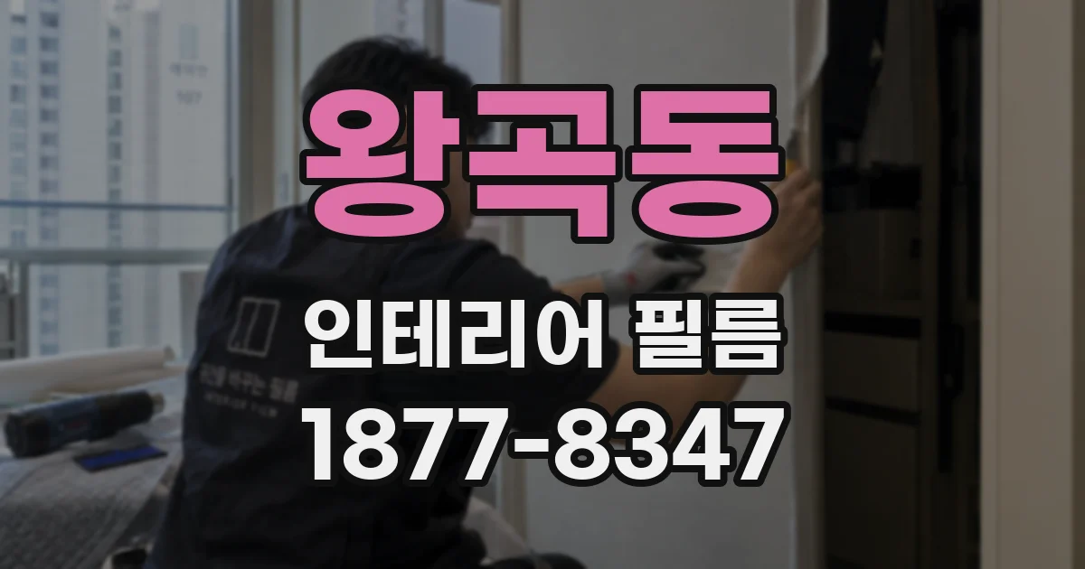 왕곡동 인테리어 필름