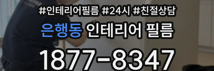 은행동 인테리어 필름