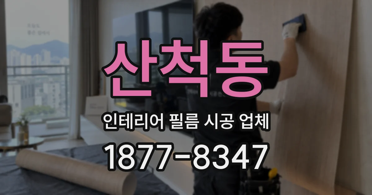 산척동 인테리어 필름 시공 업체