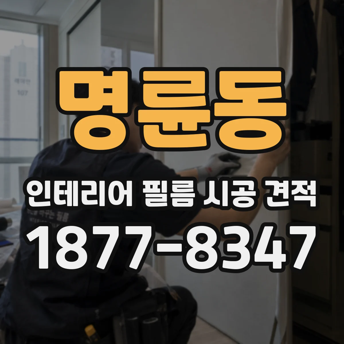 명륜동 인테리어 필름 시공 견적