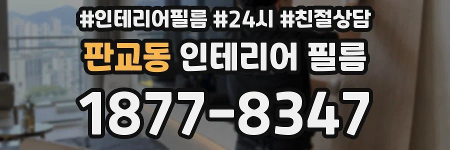 판교동 인테리어 필름
