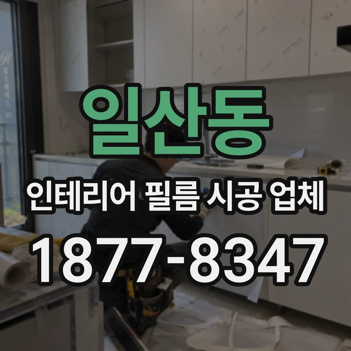 일산동 인테리어 필름 시공 업체