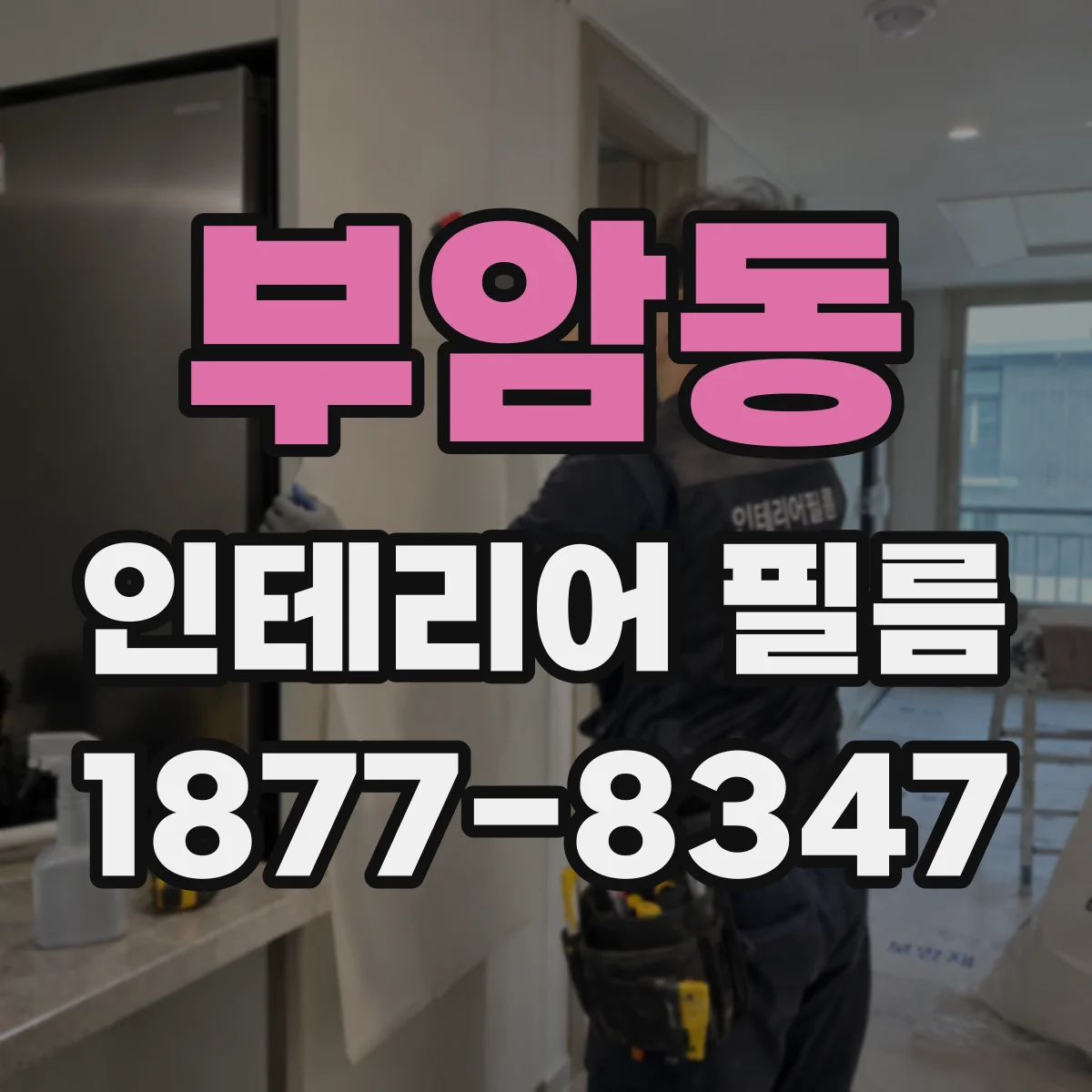 부암동 인테리어 필름