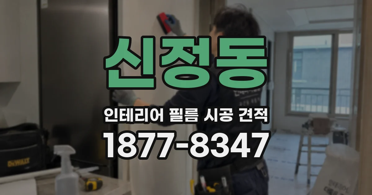 신정동 인테리어 필름 시공 견적