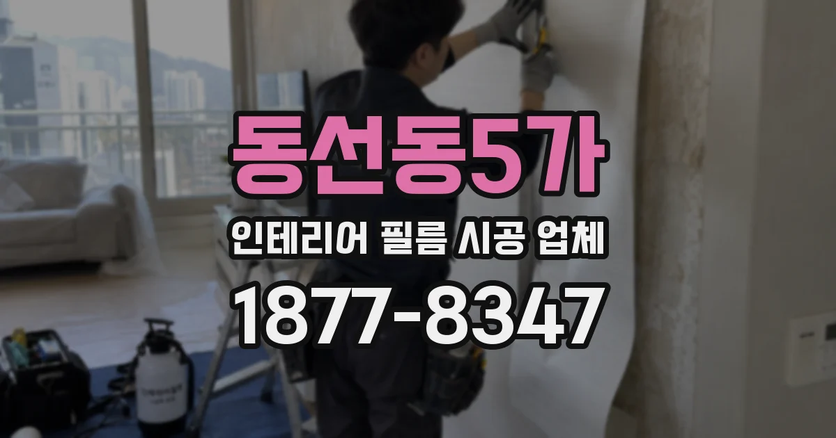 동선동5가 인테리어 필름 시공 업체