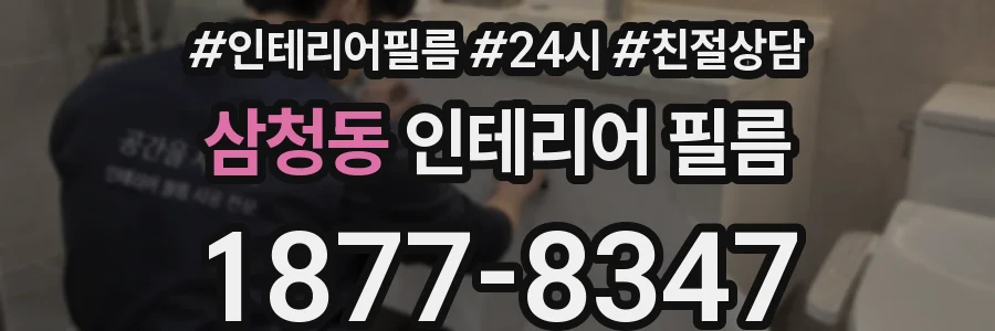 삼청동 인테리어 필름