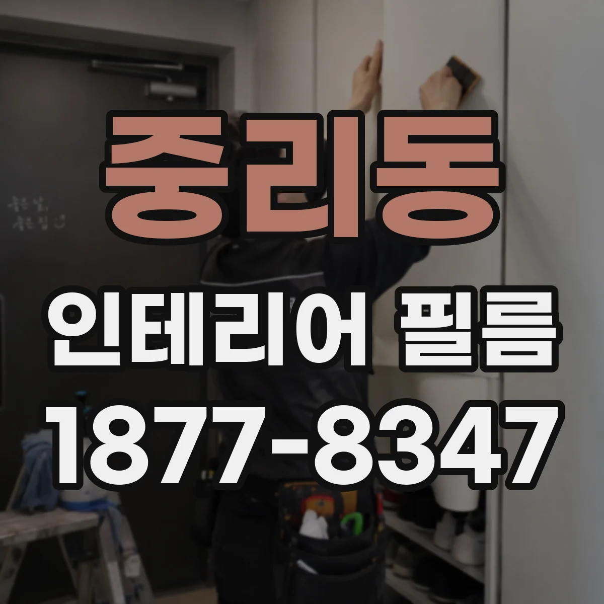 중리동 인테리어 필름