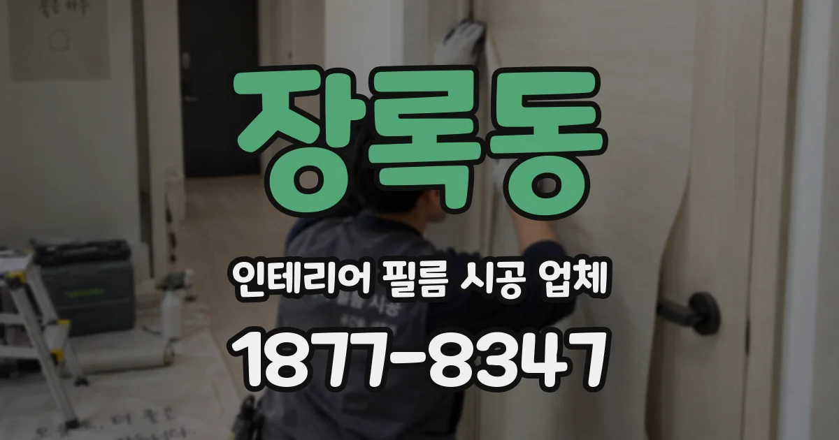 장록동 인테리어 필름 시공 업체