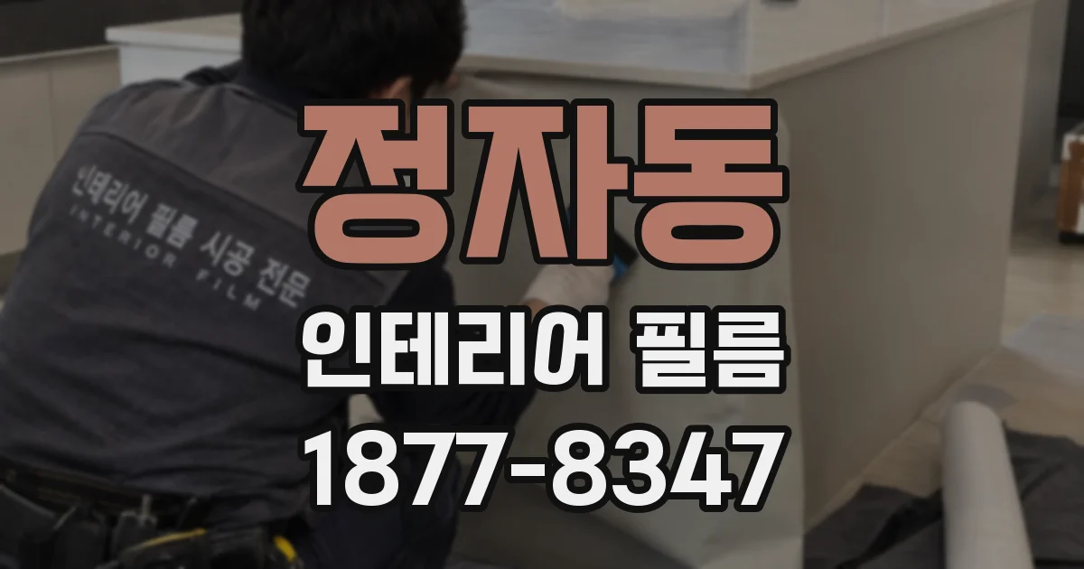 정자동 인테리어 필름