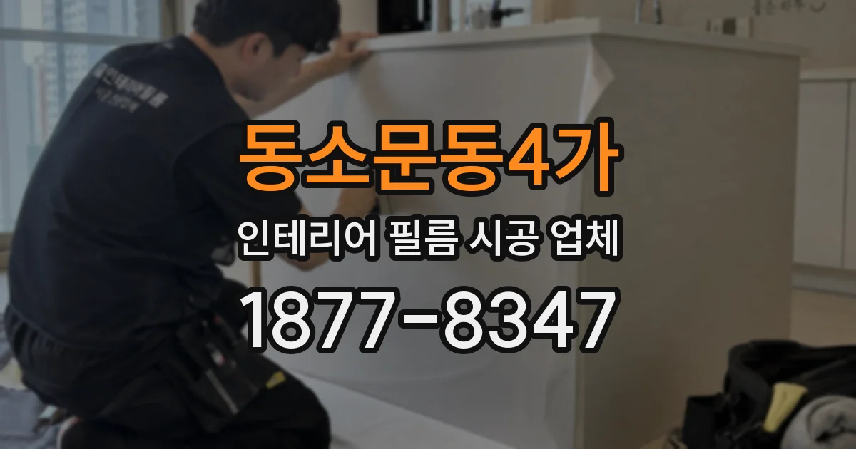 동소문동4가 인테리어 필름 시공 업체