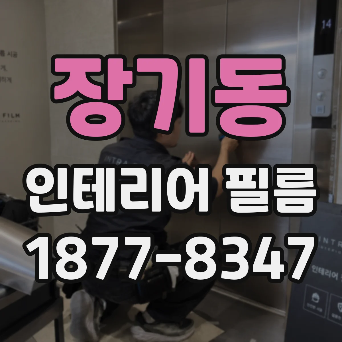 장기동 인테리어 필름