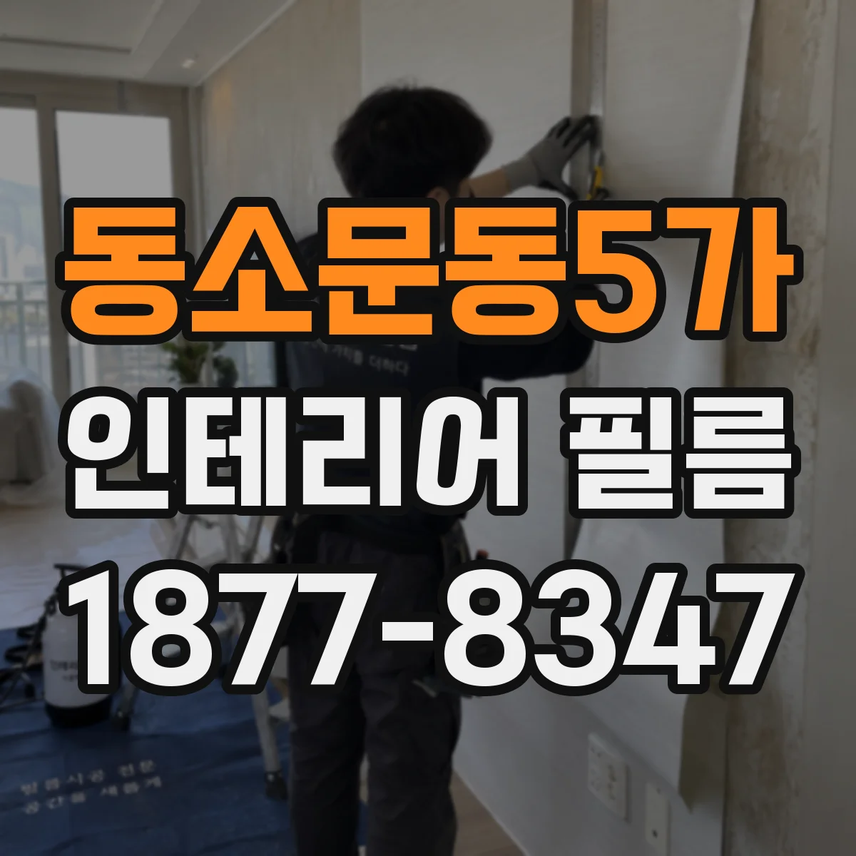 동소문동5가 인테리어 필름