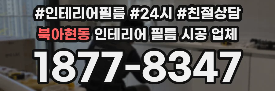북아현동 인테리어 필름 시공 업체