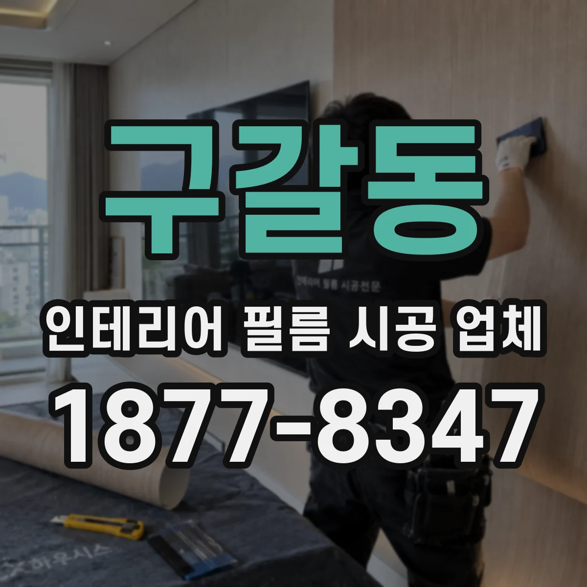 구갈동 인테리어 필름 시공 업체