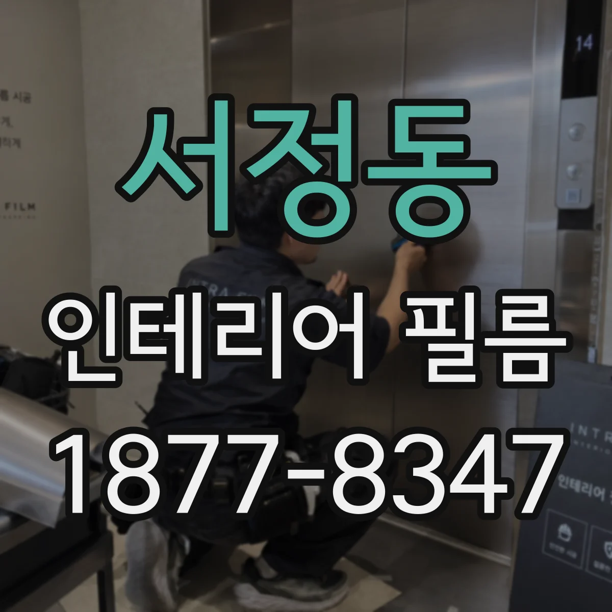 서정동 인테리어 필름