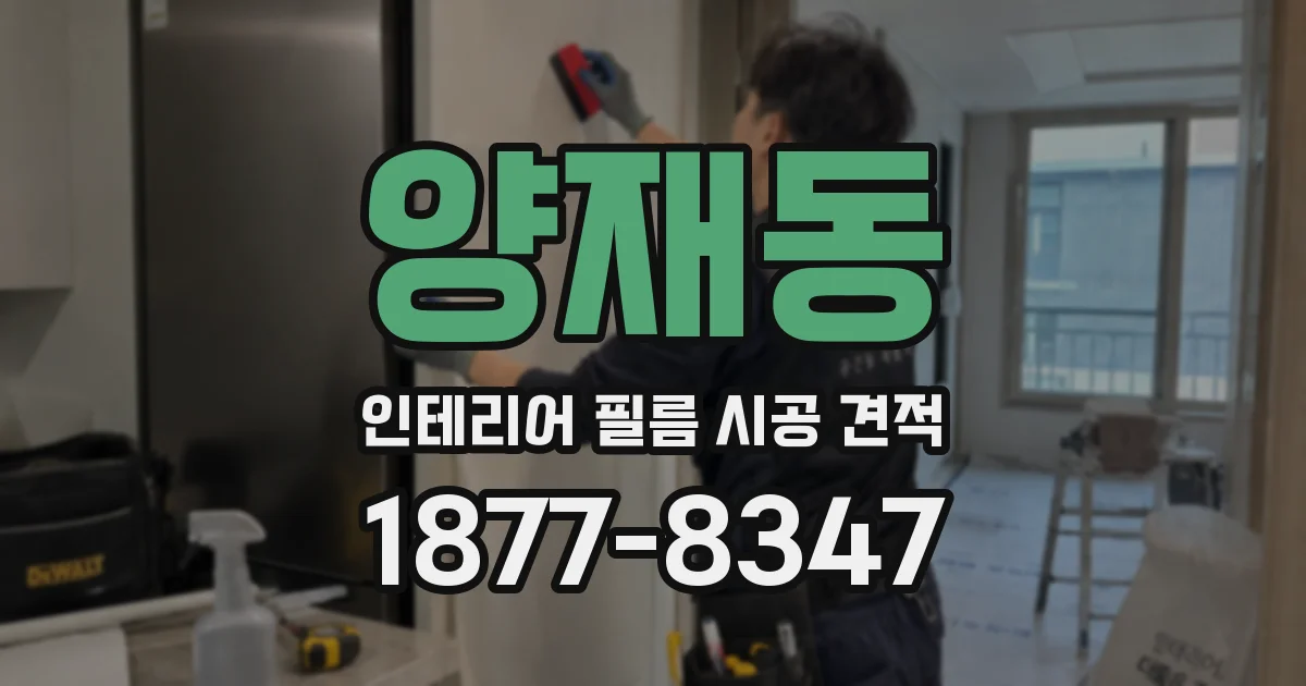 양재동 인테리어 필름 시공 견적