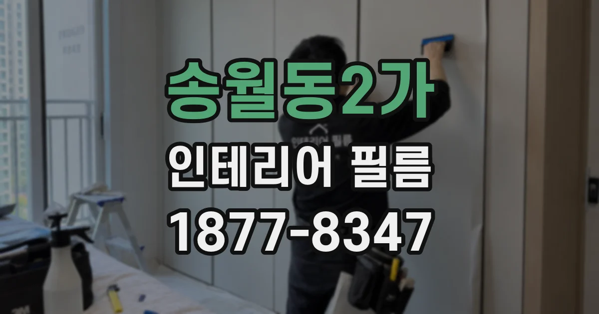 송월동2가 인테리어 필름