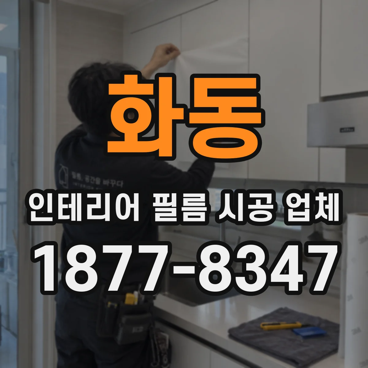화동 인테리어 필름 시공 업체