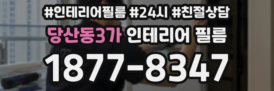 당산동3가 인테리어 필름
