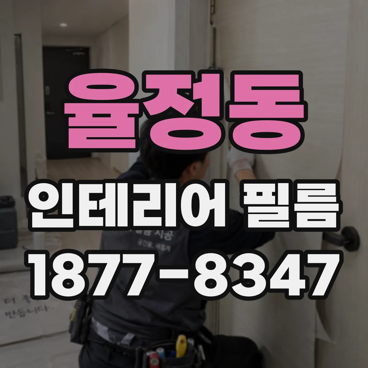 율정동 인테리어 필름