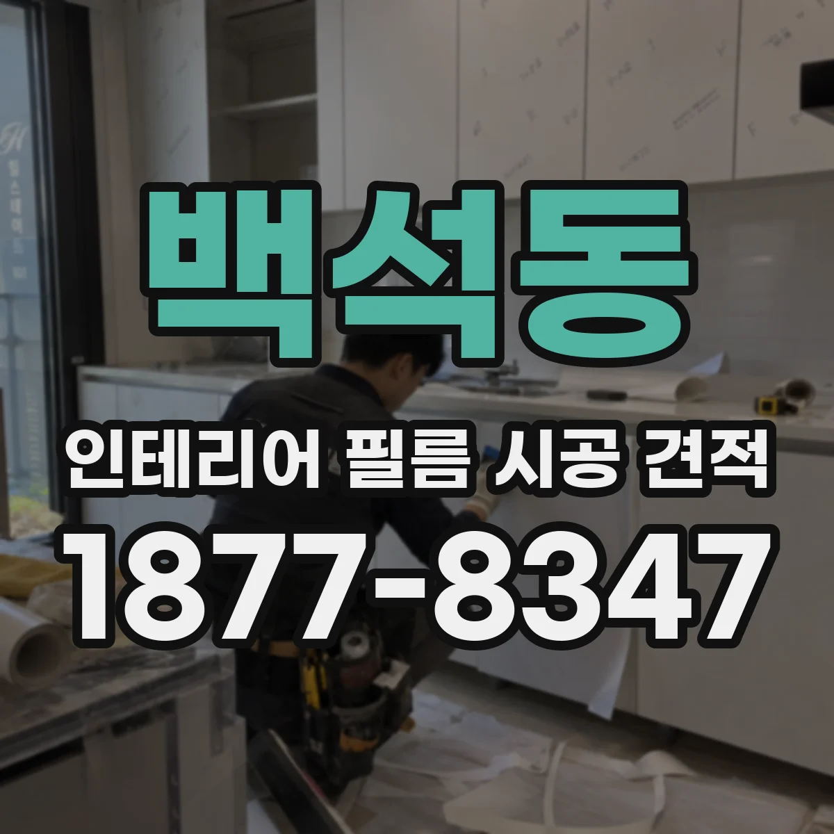 백석동 인테리어 필름 시공 견적