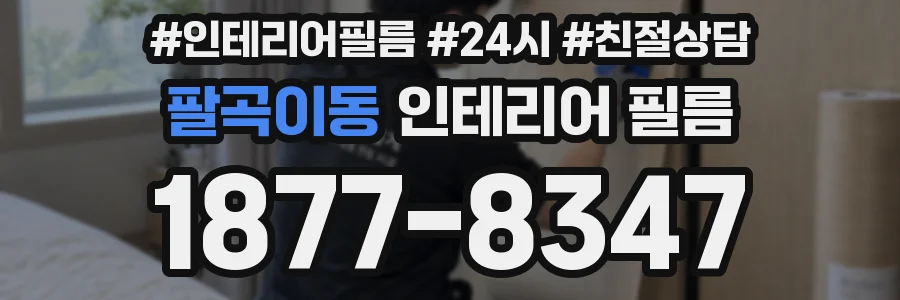 팔곡이동 인테리어 필름