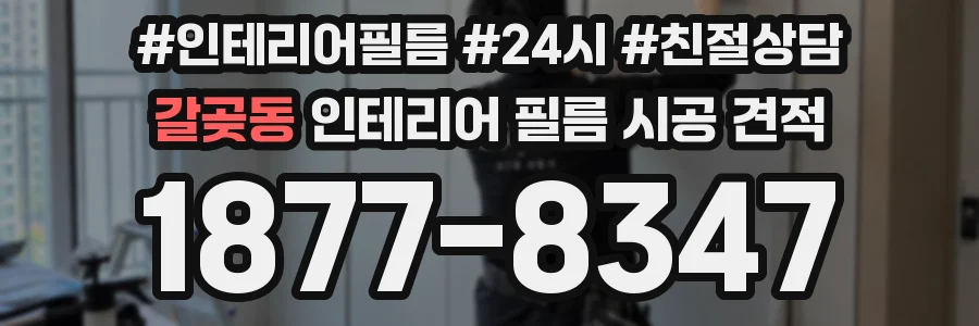 갈곶동 인테리어 필름 시공 견적