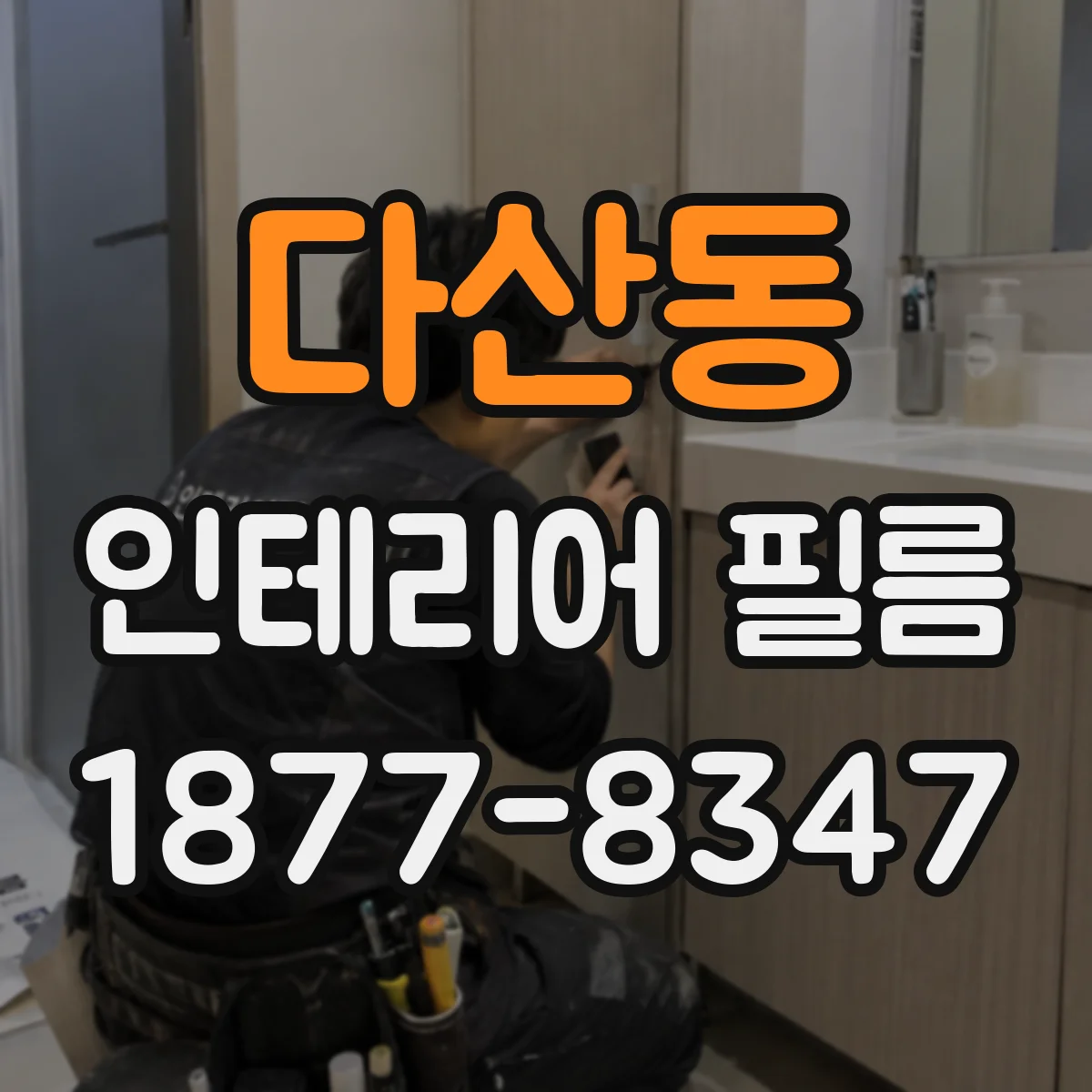 다산동 인테리어 필름